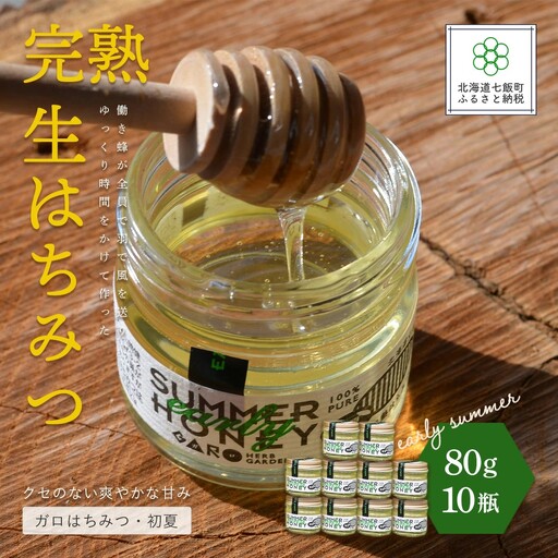完熟生はちみつ ガロはちみつ・初夏（アカシア）（80g）10瓶セット　お料理にも使える