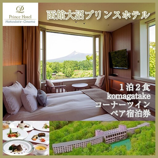 函館大沼プリンスホテル1泊2食ペア宿泊券komagatakeコーナーツイン（夕食はシェフ厳選食材のディナーを堪能！）