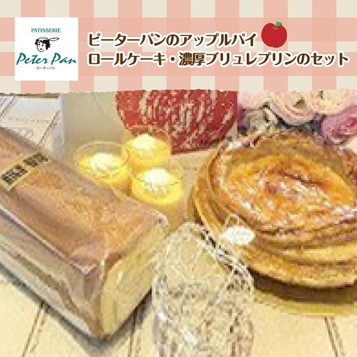 アップルパイとスイーツの詰め合わせセット