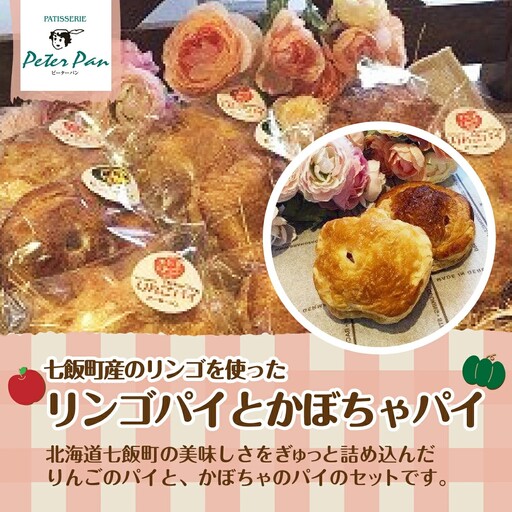 バターたっぷりアップルパイとかぼちゃパイの詰め合わせ2種8個セット NAE005