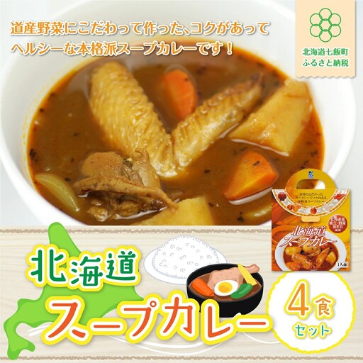 【北海道スープカレー】4食セット 北海道産帆立・野菜と鶏手羽使用 NAO010
