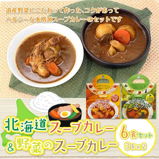 【北海道スープカレー&野菜のスープカレー】6食セット 北海道産帆立・野菜と鶏手羽使用 NAO014
