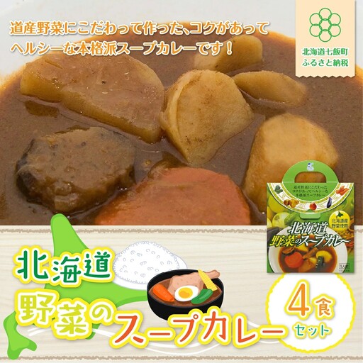 【北海道野菜のスープカレー】4食セット 北海道産野菜使用