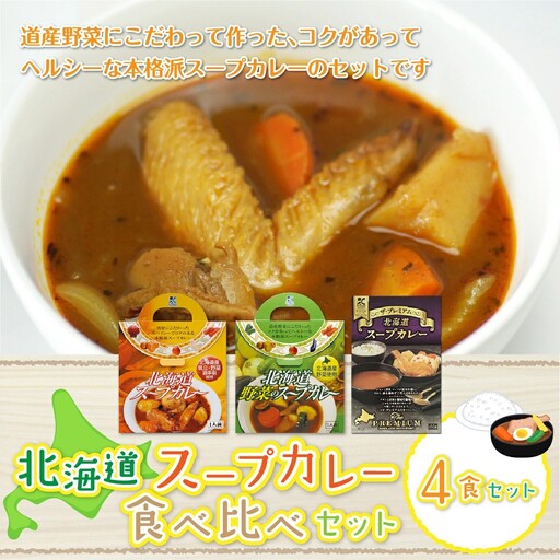 北海道スープカレー4食セット (北海道スープカレー&北海道野菜のスープカレー&ザ・プレミアム北海道スープカレー) NAO025