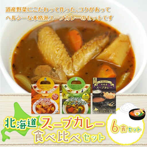 北海道スープカレー6食セット (北海道スープカレー&北海道野菜のスープカレー&ザ・プレミアム北海道スープカレー) NAO026