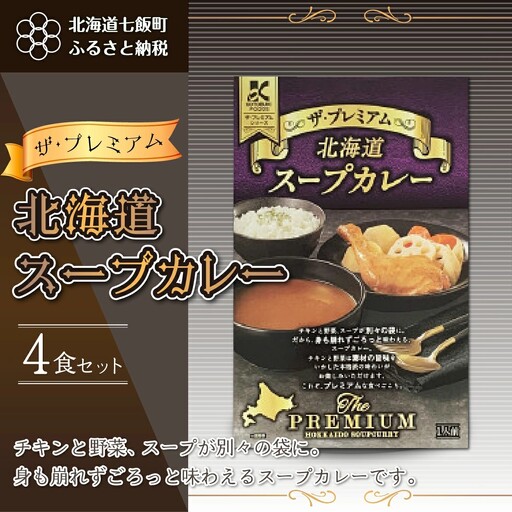 【ザ・プレミアム北海道スープカレー】4食セット