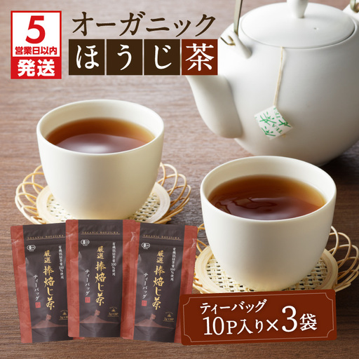 【5営業日以内に発送】有機JASオーガニックほうじ茶30パック K111-002 スピード配送 最短 すぐ届く お急ぎ
