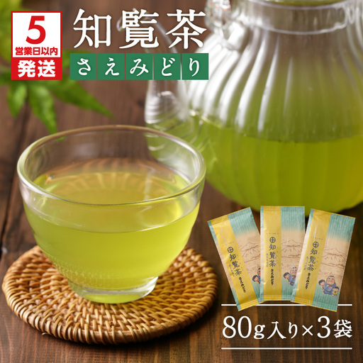 [5営業日以内に発送]知覧茶さえみどり3袋セット K111-005 スピード配送 最短 すぐ届く お急ぎ