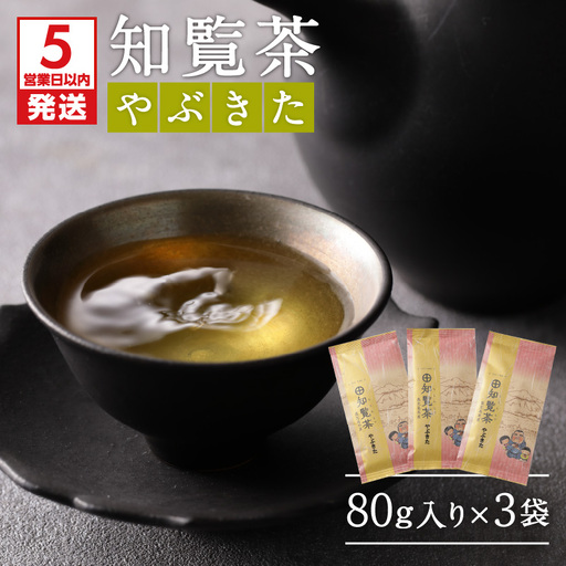 【5営業日以内に発送】知覧茶やぶきた3袋セット K111-006 スピード配送 最短 すぐ届く お急ぎ