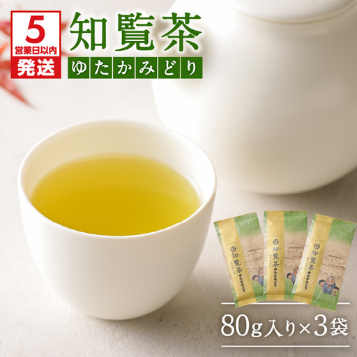 【5営業日以内に発送】知覧茶ゆたかみどり3袋セット K111-007 スピード配送 最短 すぐ届く お急ぎ