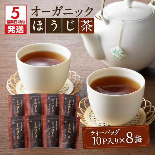 【5営業日以内に発送】有機JASオーガニックほうじ茶80パック K111-010 スピード配送 最短 すぐ届く お急ぎ