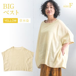 BIGベスト YERROW（草木染）　AO117