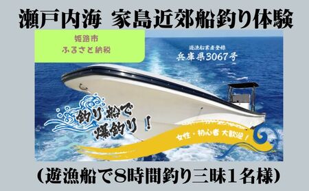 船釣り体験体験チケット瀬戸内海家島近郊遊漁船船釣り体験【8時間1名】