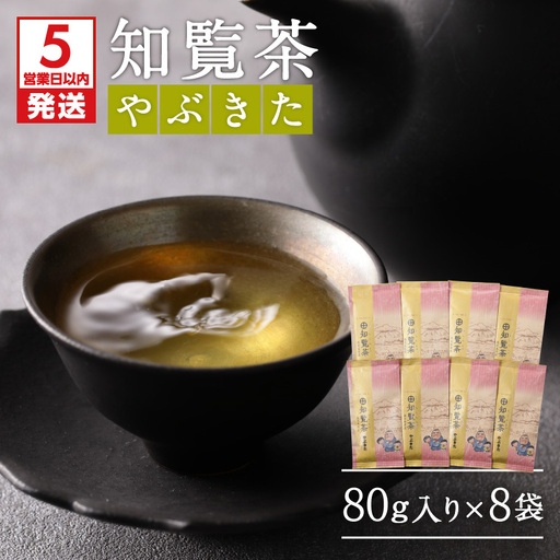 【5営業日以内に発送】知覧茶やぶきた8袋セット K111-013 スピード配送 最短 すぐ届く お急ぎ