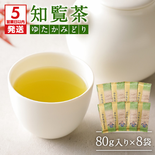 【5営業日以内に発送】知覧茶ゆたかみどり8袋セット K111-014 スピード配送 最短 すぐ届く お急ぎ