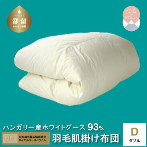 ダブル【ロイヤルゴールドラベル】ハンガリーホワイトグース93%羽毛【新津】｜ 肌掛け 無地 キナリ