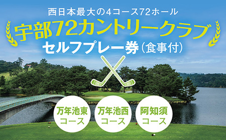セルフプレー券(万年池東、万年池西、阿知須コース・食事付)