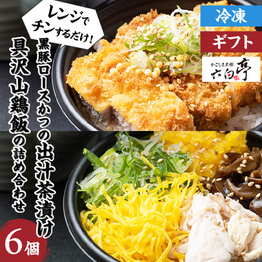 【 かごしま黒豚 六白亭 】 黒豚ロースかつ の 出汁茶漬け と 具沢山 鶏飯 の 詰め合わせ 6個 K163-008 肉 豚肉 鶏肉 惣菜 総菜 冷凍