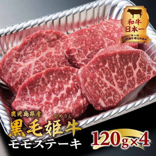 黒毛姫牛 モモ ステーキ 4枚 セット K328-008 肉 牛肉 冷凍