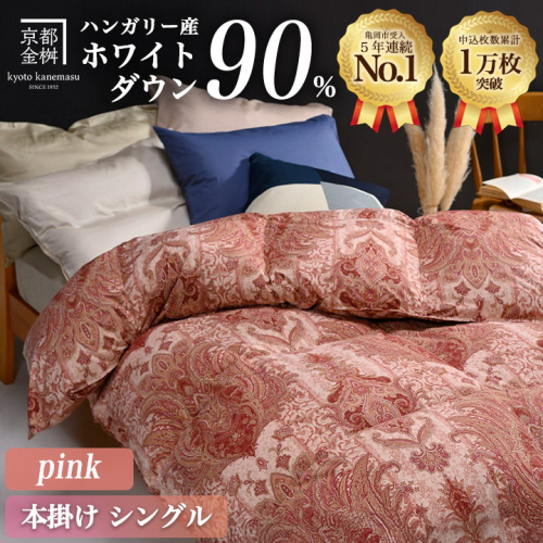 【ピンク】羽毛布団 本掛け布団 シングル ハンガリーホワイトダウン90％ アクア