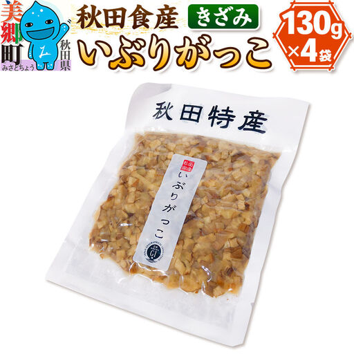 いぶりがっこ きざみ (4パック) ゆうパケット