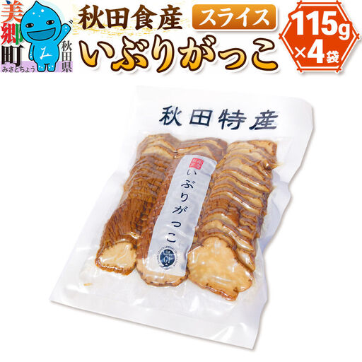 いぶりがっこ スライス (4パック) ゆうパケット