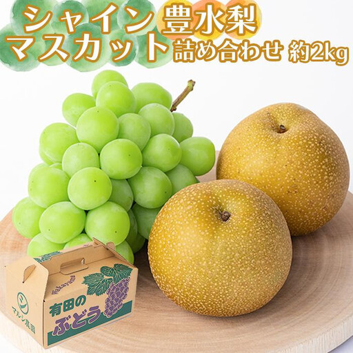 シャインマスカット、豊水梨　詰め合わせ約2kg箱