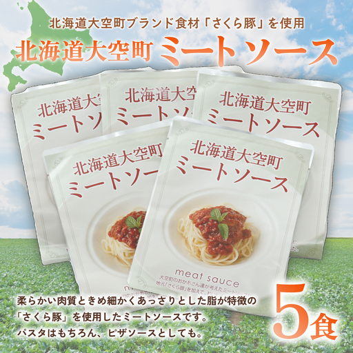 北海道大空町ミートソース160g×5食セット 【 ふるさと納税 人気 おすすめ ランキング ミートソース ソース パスタソース パスタ ピザ レトルト さくら豚 豚肉 加工品 北海道 大空町 送料無料 】 OSA016