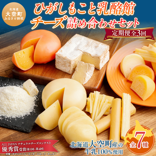 [定期便]ひがしもこと乳酪館 チーズ詰め合わせセット 7種 全3回(※旧チーズオールスターズ) OSA024 | チーズ