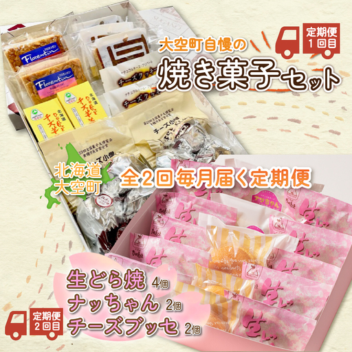 大空町自慢の焼き菓子セット、生どら焼・チーズブッセなど全2回 OSC006