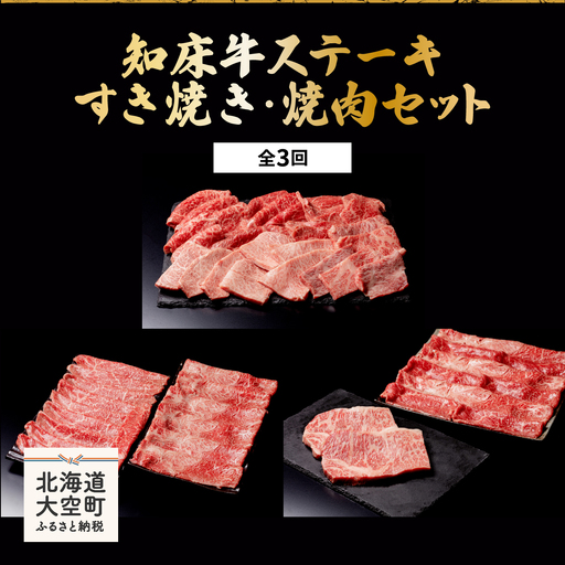 知床牛ステーキ・すき焼き・焼肉セット全3回 [ ふるさと納税 人気 おすすめ ランキング 牛肉 牛 肉 ステーキ すき焼き 焼肉 国産 定期配送 定期便 北海道 大空町 送料無料 ]