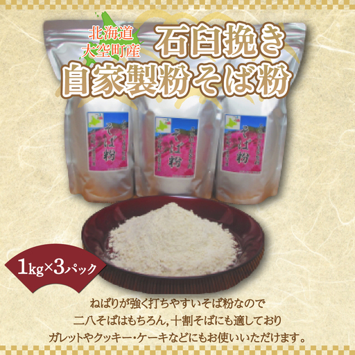 北海道大空町産石臼挽き自家製粉そば粉(キタワセ)1kg×3パック [ ふるさと納税 人気 おすすめ ランキング そば粉 蕎麦粉 そば ソバ 蕎麦 麺 ガレット クッキー ケーキ 北海道 大空町 送料無料 ]