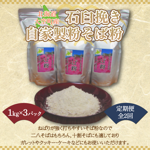 北海道大空町産石臼挽き自家製粉そば粉(キタワセ)1kg×3パック全2回 【 ふるさと納税 人気 おすすめ ランキング そば粉 蕎麦粉 そば ソバ 蕎麦 麺 ガレット クッキー ケーキ 定期配送 定期便 北海道 大空町 送料無料 】 OSP002