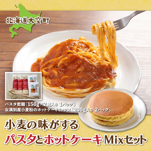 「小麦の味がする」パスタセットパスタ乾麺180g×3、ホットケーキミックス200g×２ 【 ふるさと納税 人気 おすすめ ランキング パスタ 麺 乾麺 ホットケーキミックス ホットケーキ セット 北海道 大空町 送料無料 】 OSR003