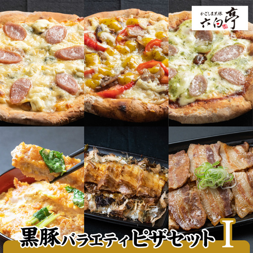 【かごしま黒豚 六白亭】黒豚 バラエティ ピザ セット【1】 K163-016 惣菜 総菜 肉 豚肉
