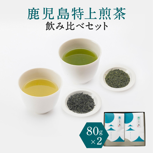 鹿児島特上 煎茶 深蒸し・浅蒸し 飲み比べ セット K112-004