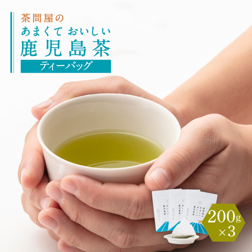 【 訳あり 】 茶問屋のあまくておいしい 鹿児島茶 ティーバッグ 3本 セット K112-007