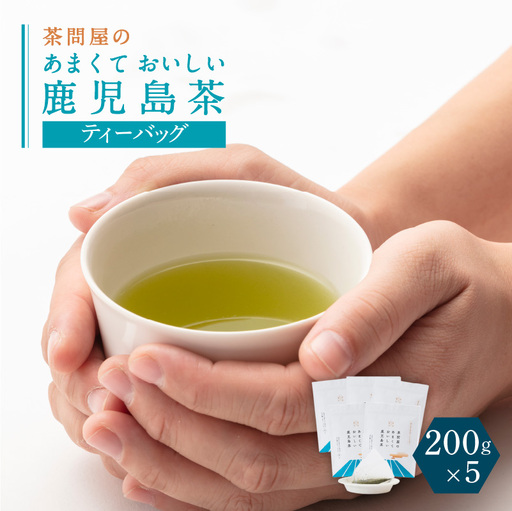 【 訳あり 】 茶問屋のあまくておいしい 鹿児島茶 ティーバッグ 5本 セット K112-008