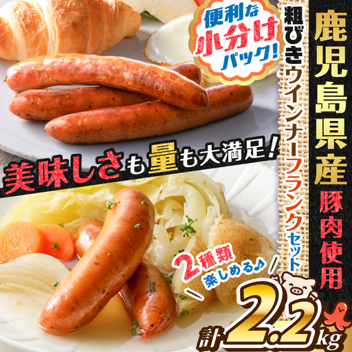 訳あり粗びきウインナー＆フランクセット K161-003 肉 豚肉 冷凍
