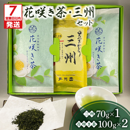 【7営業日以内に発送】花咲き茶・三州セット K115-002 スピード配送 最短 すぐ届く お急ぎ