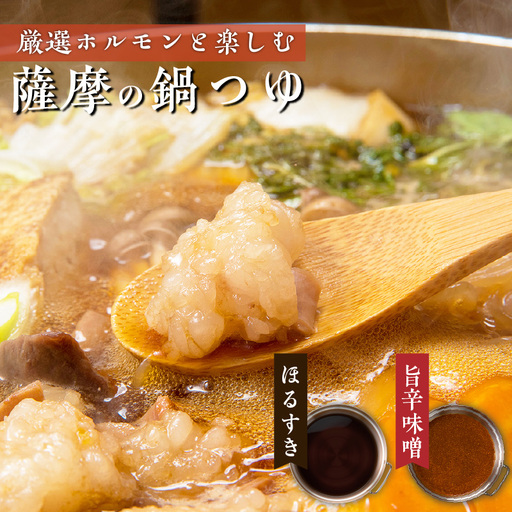 【厳選精肉と楽しむ薩摩の鍋つゆ】薩摩のほるすき鍋 ※熨斗・包装なし K002-021 肉 牛肉 冷凍