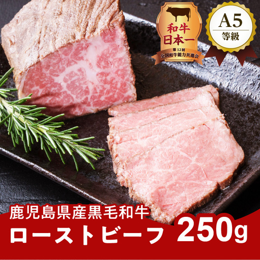 お家で贅沢に！黒毛和牛ローストビーフ250g K002-022 肉 牛肉 冷凍