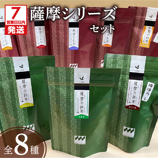 [7営業日以内に発送]薩摩シリーズセット K115-005 茶 スピード配送 最短 すぐ届く お急ぎ