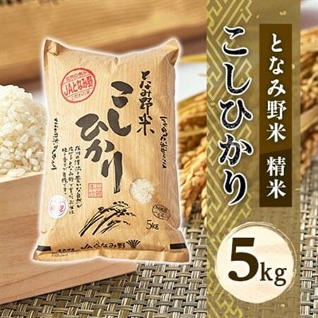 【令和7年産】となみ野米こしひかり5kg_ 精米 米    コシヒカリ 米 こしひかり_【1397287】