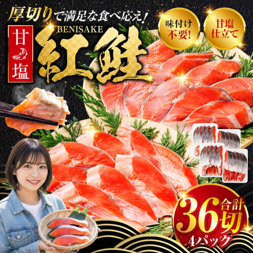 厚切り紅鮭一尾 9切れ×4パック 計36切れ 旨味抜群！！ 甘塩紅鮭1尾 切り身 北海道 釧路 ふるさと納税 鮭 紅鮭 サケ さけ 切身 冷凍 甘塩 魚 魚介 海鮮 海産物 F4F-5432