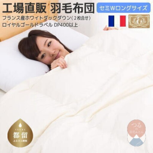 セミダブル【ロイヤルゴールドラベル】フランス産ホワイトダック93%2枚合わせ羽毛ふとん【新津】｜ 合い掛け 肌掛け オールシーズン