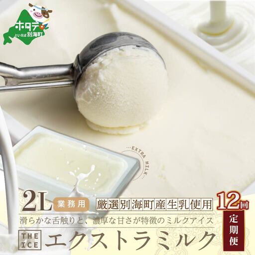 【毎月定期便】 THE ICE 業務用2リットル エキストラ ミルク ×12ヵ月定期便 be003-1077-100-12　（ あいす アイス アイスクリーム ミルク 業務用 北海道 別海町 人気 ふるさと納税 ）