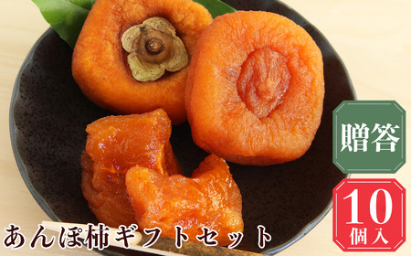 【 堀内果実園 】 優しい甘さ あんぽ柿 ギフト セット 10個 | 果物 柿 贈答