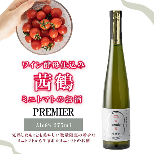 ワイン酵母仕込み茜鶴PREMIERミニトマトのお酒375ml / 酒 お酒 アルコール 甘口 ミニトマト トマト / 諫早市 / 株式会社宮下農園  [AHCG008]