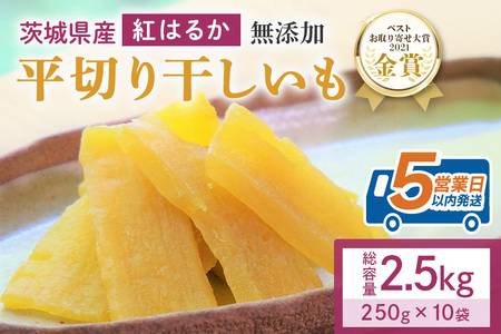 干し芋 2.5kg(250g×10袋) 小分け 干しいも 国産 紅はるか 茨城 べにはるか さつまいも サツマイモ お芋 おいも おやつ お菓子 和菓子 和スイーツ ほしいも ほし芋 柔らかい ダイエット スイーツ 砂糖不使用 12-AB